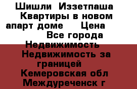 Шишли, Иззетпаша. Квартиры в новом апарт доме . › Цена ­ 55 000 - Все города Недвижимость » Недвижимость за границей   . Кемеровская обл.,Междуреченск г.